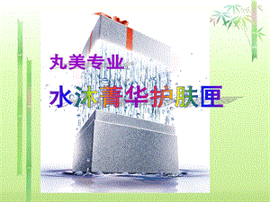 水沐菁华.ppt