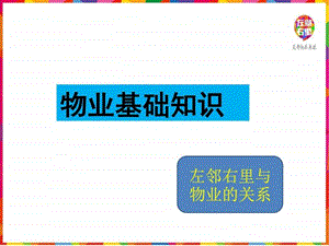 物业基础知识图文.ppt.ppt