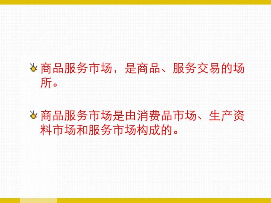 商品服务市场的内容及特点.ppt.ppt_第3页