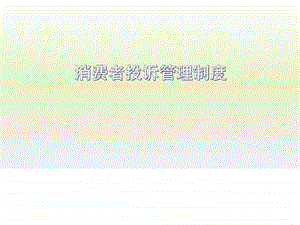 消费者投诉管理制度.ppt.ppt