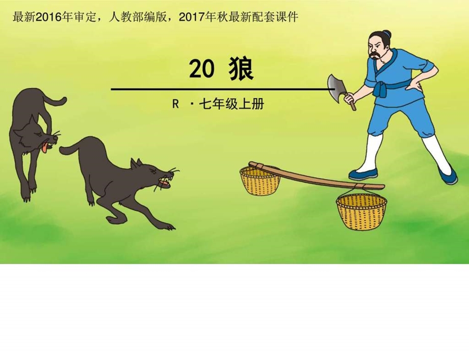 狼PPT课件人教部编版配套使用图文.ppt.ppt_第1页