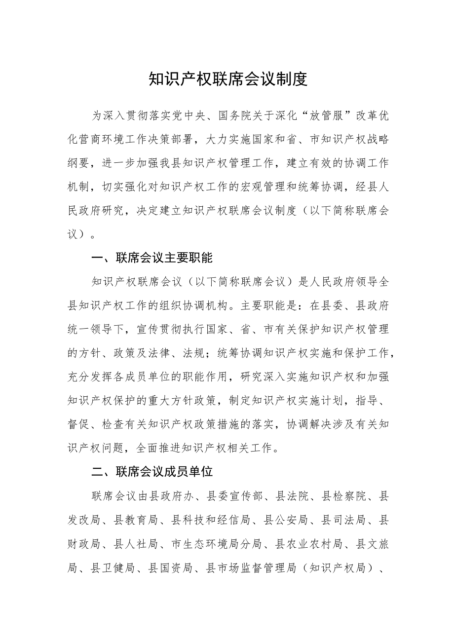 知识产权联席会议制度.docx_第1页