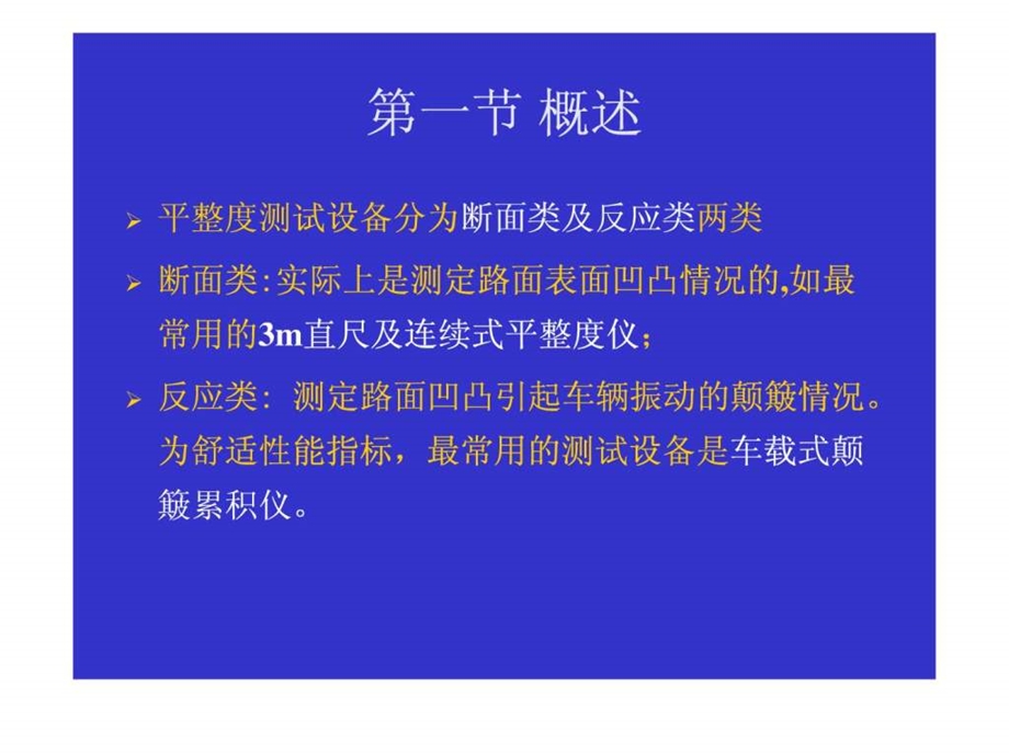 公路平整度检测方法大全图文并茂1536890818.ppt.ppt_第3页