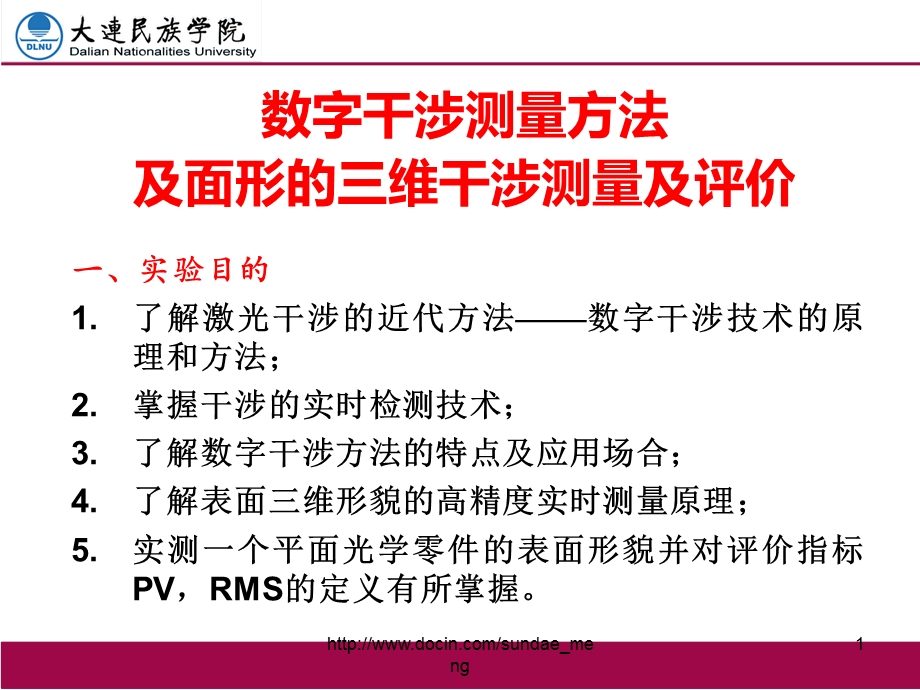 大学课件数字干涉测量方法及面形的三维干涉测量及评价.ppt_第1页