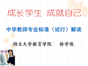 徐学俊-教师专业标准解读201210.ppt