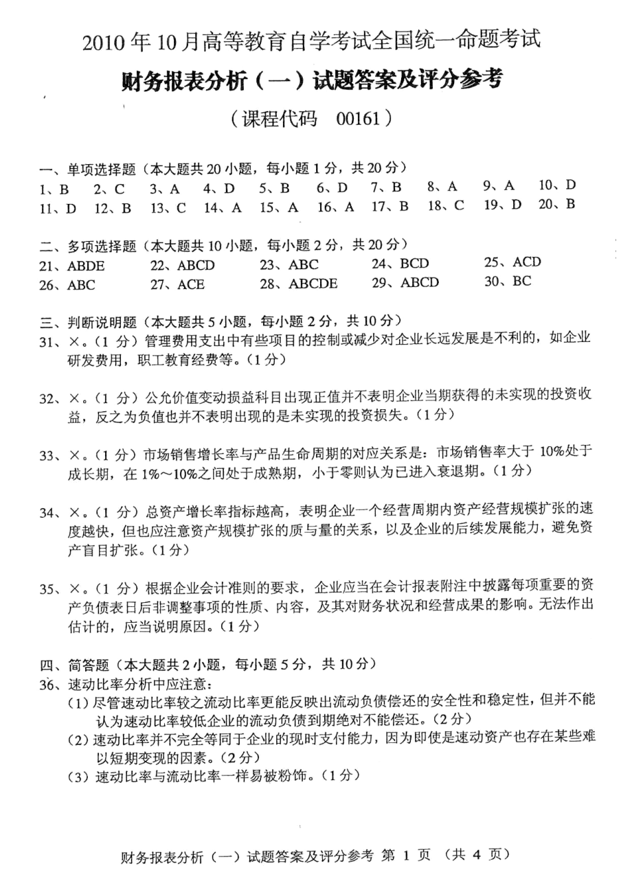 答案10月自学考试财务的报表分析.doc_第1页