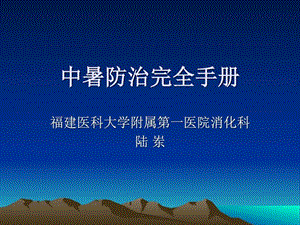 中暑防治完全手册图文.ppt.ppt