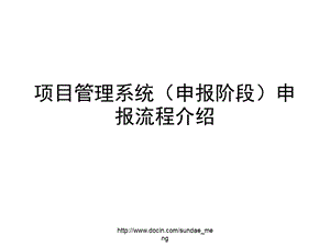 培训课件项目管理系统申报阶段申报流程介绍.ppt