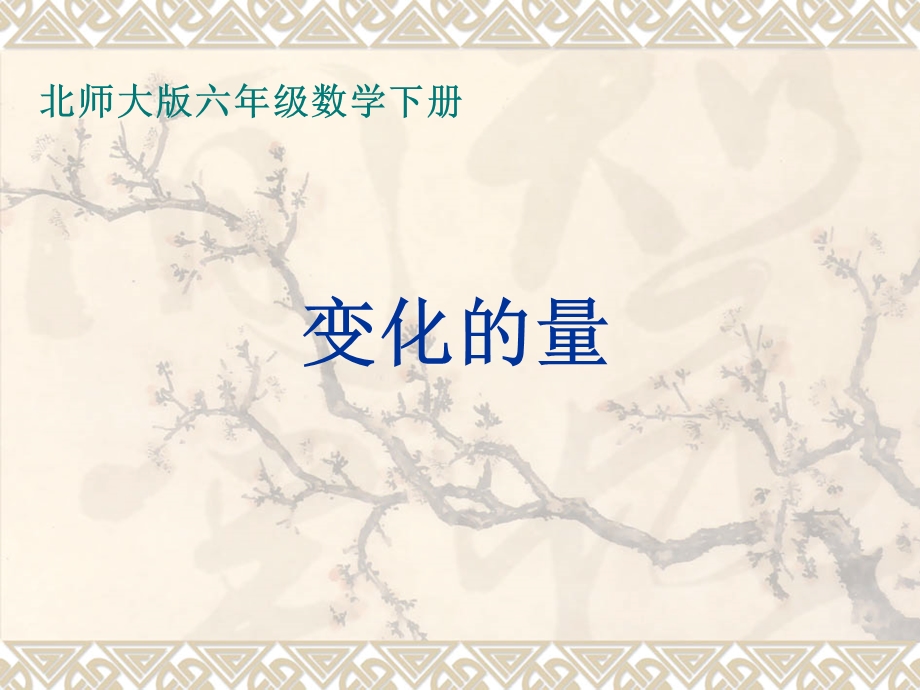 北师大版六年下册数学《变化的量》课件.ppt_第1页