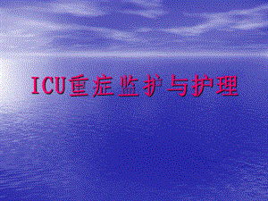 ICU重症监护与护理.ppt