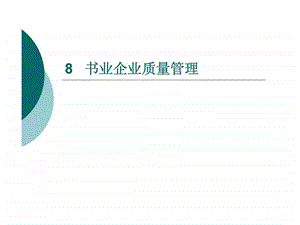 8书业企业质量管理17.ppt