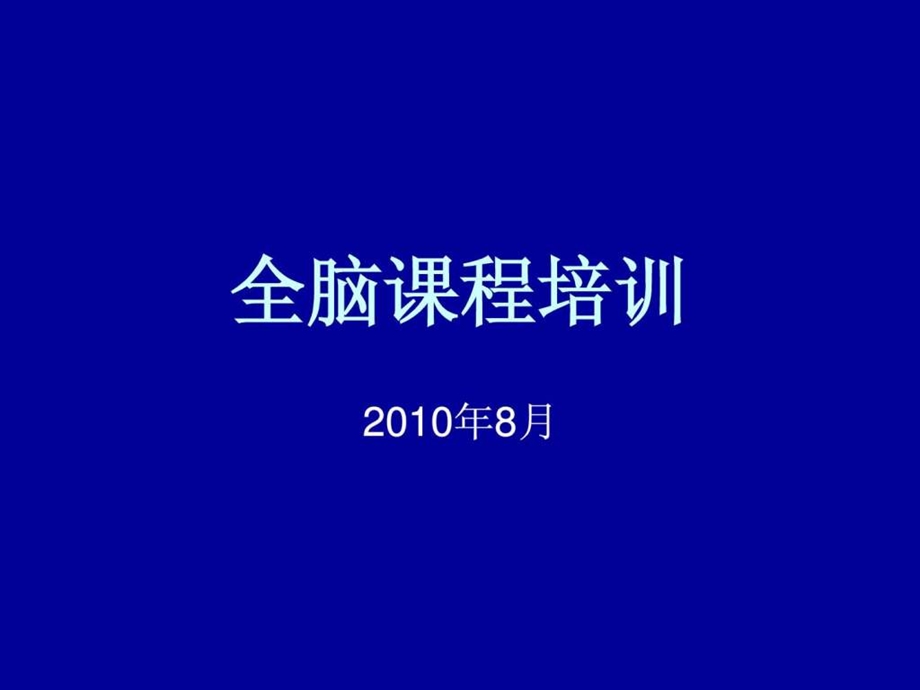 全脑课程培训.ppt.ppt_第1页