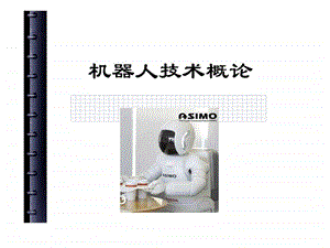 第三章机器人轨迹规划图文.ppt.ppt