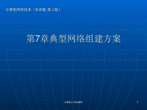 第7章典型网络组建方案.图文.ppt43.ppt