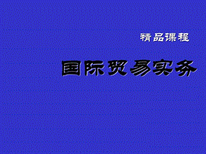 国际贸易实务ppt完整版1546807707.ppt