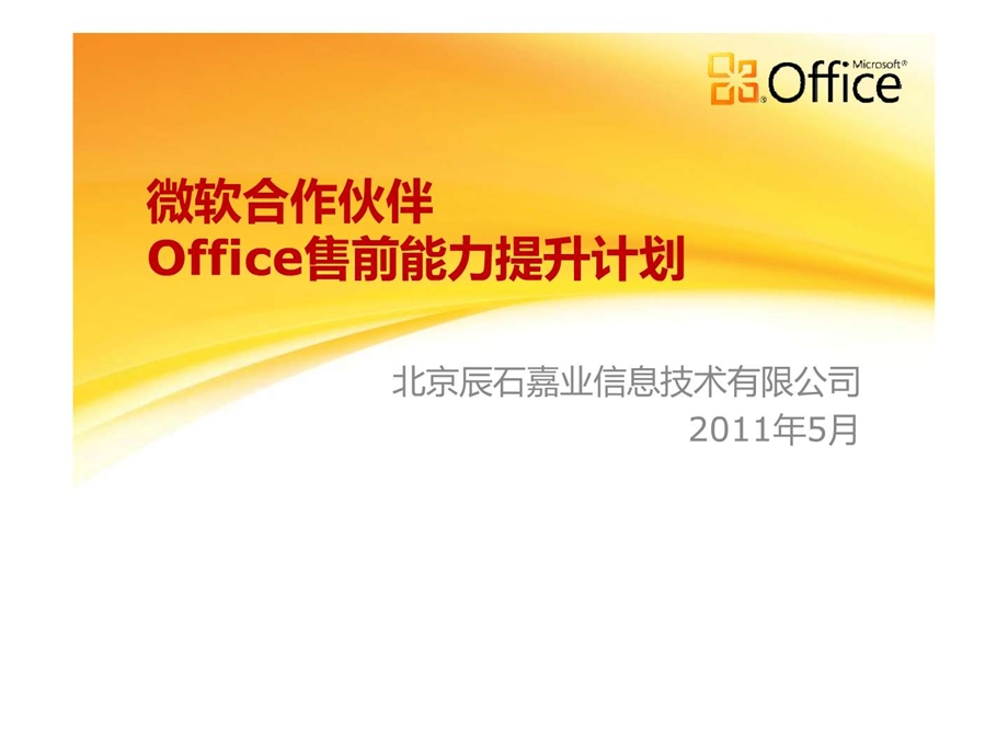 微软合作伙伴Office售前能力提升计划.ppt.ppt_第1页