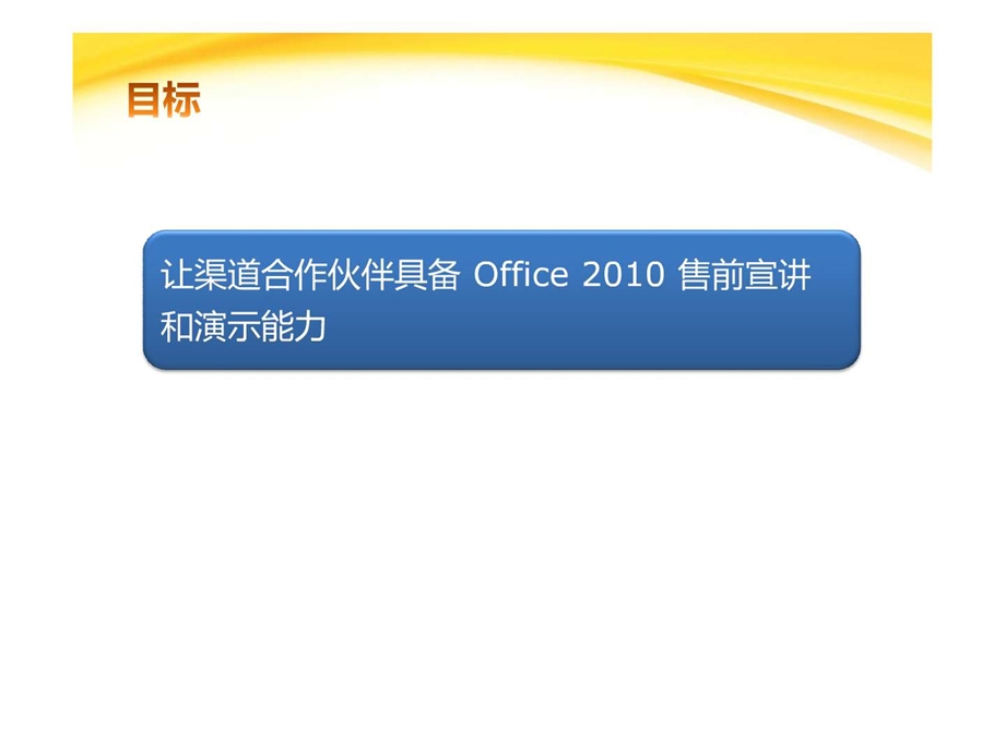 微软合作伙伴Office售前能力提升计划.ppt.ppt_第2页