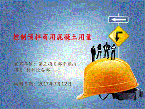 混凝土使用节约管理要点材料部图文.ppt.ppt