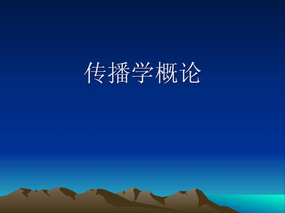 传播学概论第一章.ppt_第1页