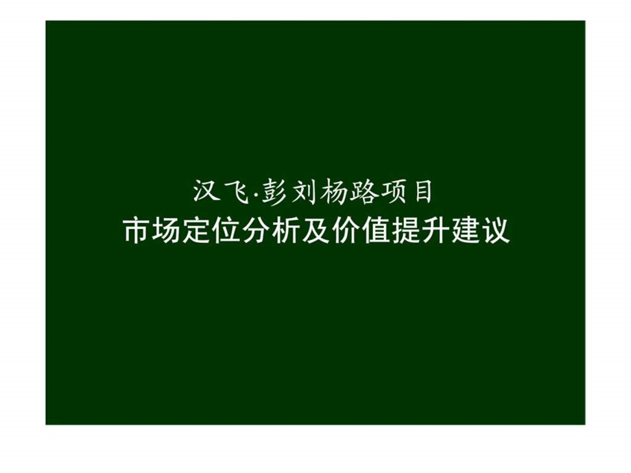 汉飞彭刘杨路项目市场定位分析及价值提升建议.ppt_第1页