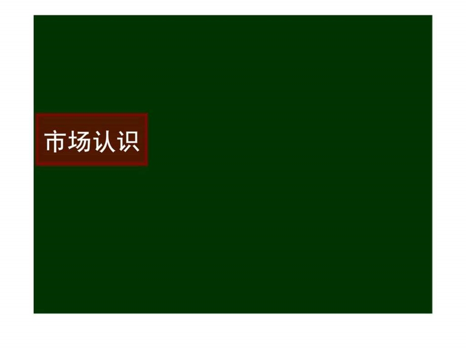 汉飞彭刘杨路项目市场定位分析及价值提升建议.ppt_第2页