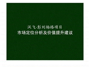 汉飞彭刘杨路项目市场定位分析及价值提升建议.ppt