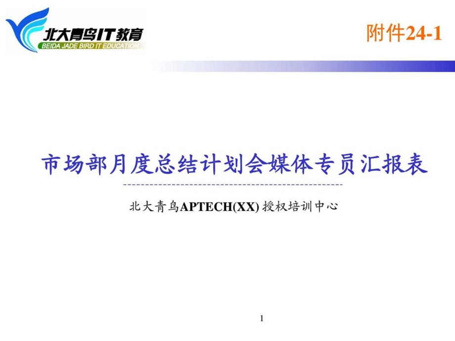 北大青鸟附件241市场部月度总结计划会媒体专员汇报表.ppt_第1页