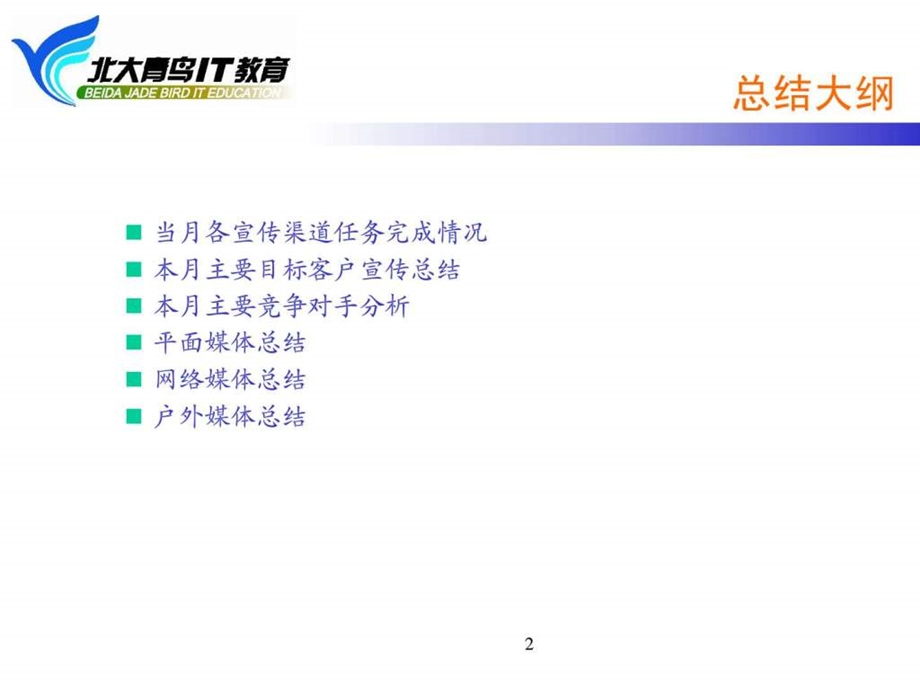 北大青鸟附件241市场部月度总结计划会媒体专员汇报表.ppt_第2页