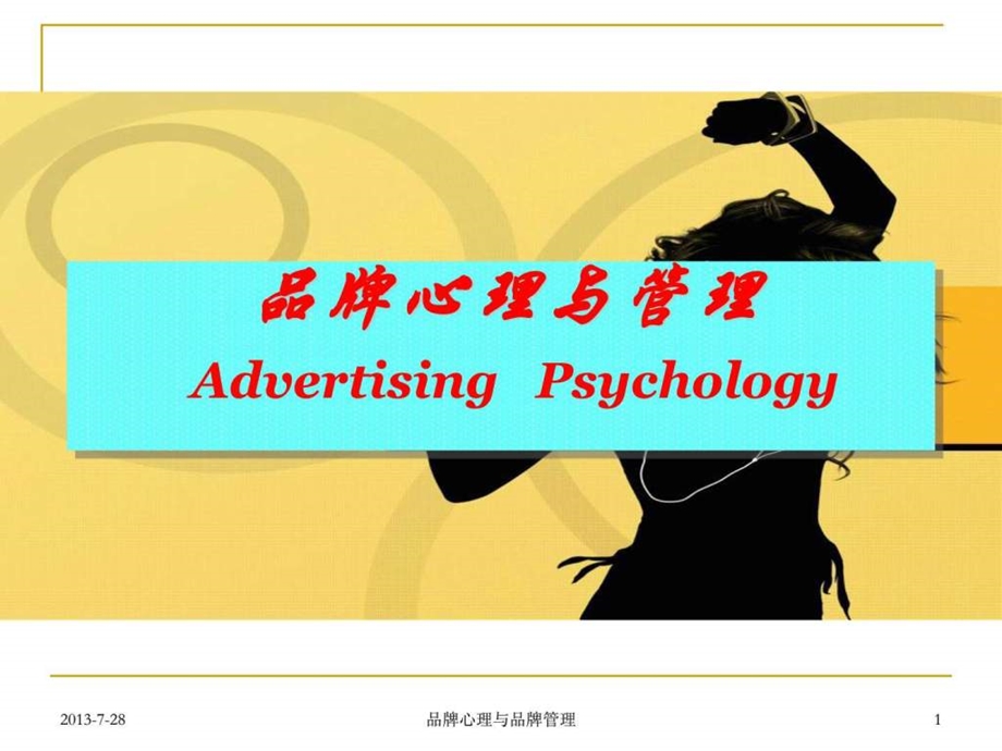 广告心理学8品牌心理.ppt3.ppt_第1页