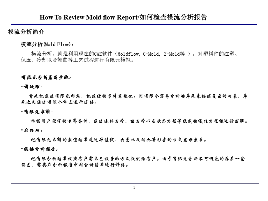 模流分析报告解析.ppt_第1页