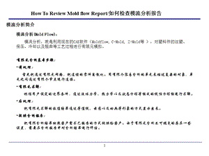 模流分析报告解析.ppt