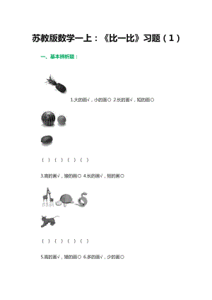 比一比习题3教学文档.doc