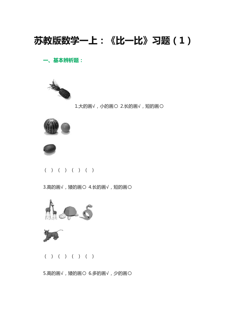 比一比习题3教学文档.doc_第1页