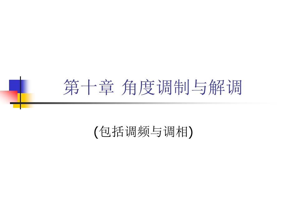 第十章角度调制与解调.ppt_第1页