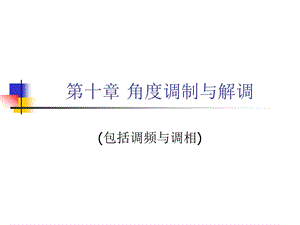 第十章角度调制与解调.ppt