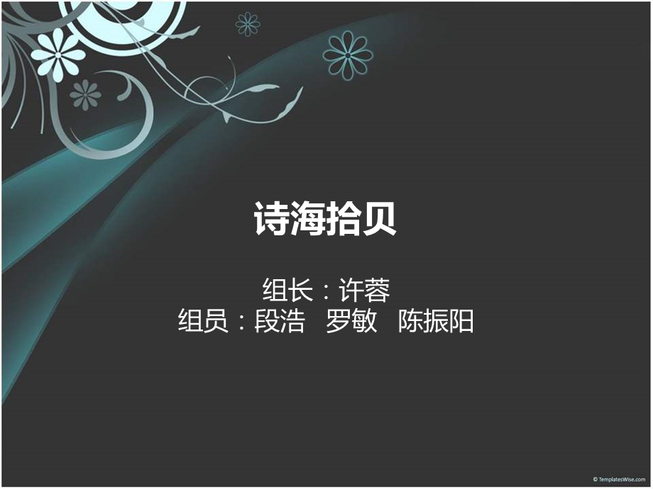 六年级语文上册第六组诗海拾贝第二课时课件.ppt_第1页