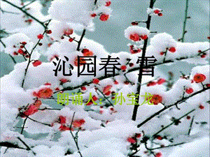 沁园雪朗诵伴背景音乐沁园雪洪啸音乐教育工作站.ppt.ppt