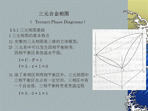 三元相图讲义.ppt