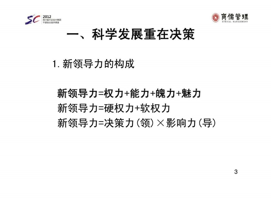 提升领导力执行力经典实用课件系统提升权力能力魅力的领导力与领导艺术.ppt_第3页