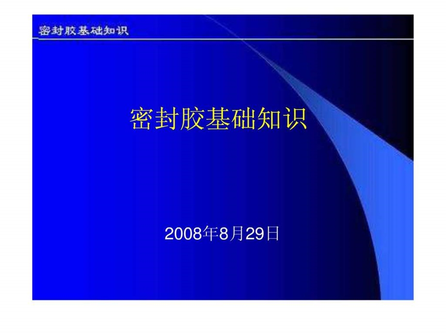 密封胶基础知识1533251394.ppt.ppt_第1页