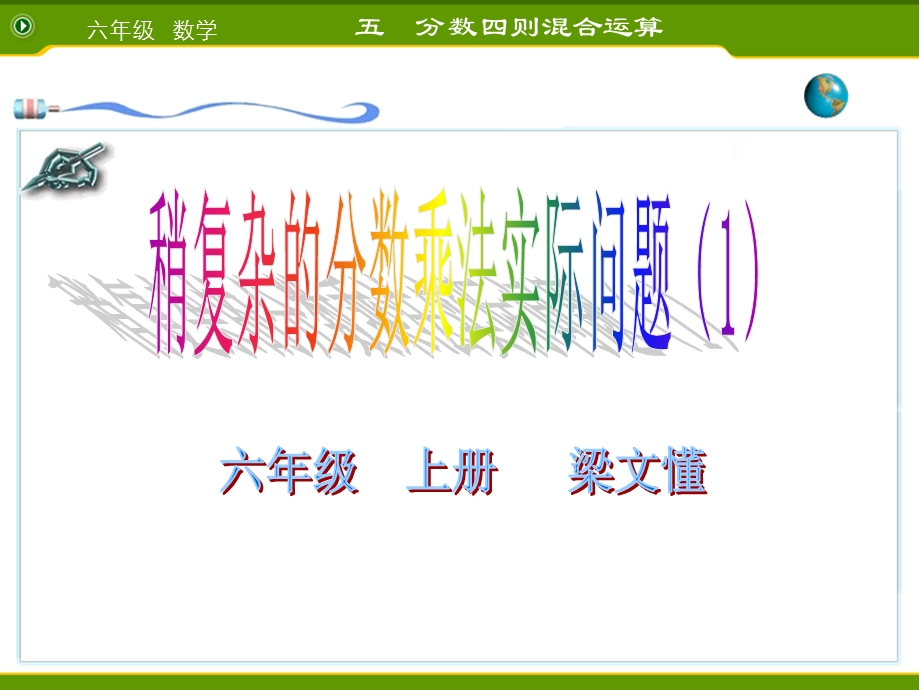 稍复杂的分数乘法应用题一2.ppt_第1页