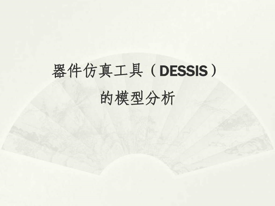 器件仿真工具DESSIS的模型分析图文.ppt.ppt_第1页