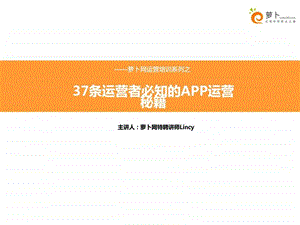 37条运营者必知的APP运营秘籍.ppt.ppt