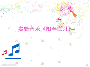 实验音乐--阳春三月.ppt