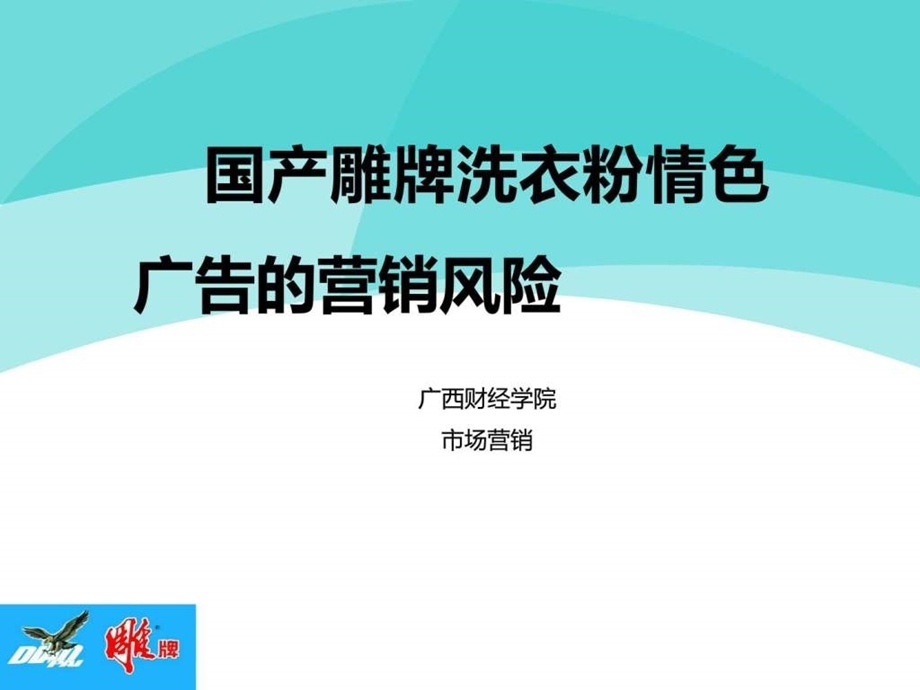 雕牌洗衣粉色情广告营销风险.ppt.ppt_第1页