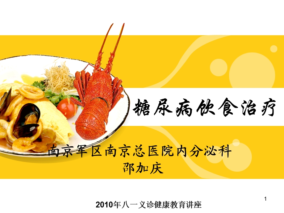 八一义诊糖尿病饮食讲座邵加庆.ppt_第1页