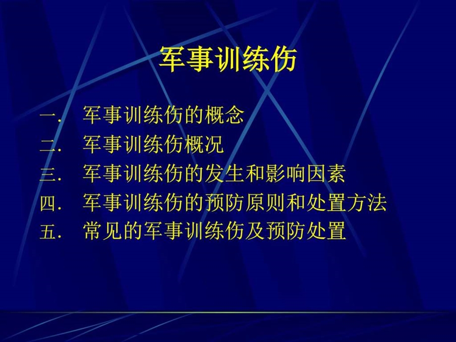 军事训练伤的防治知识图文.ppt.ppt_第3页