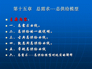 第十五章总需求总供给模型.ppt