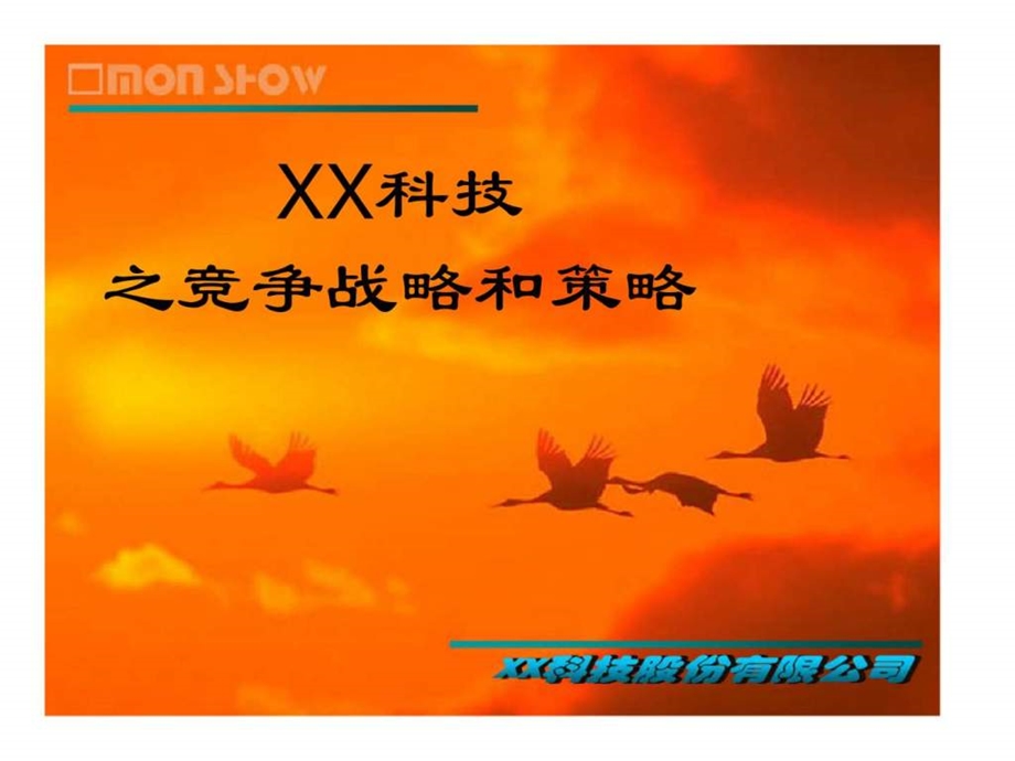 XX科技之竞争战略和策略.ppt_第1页