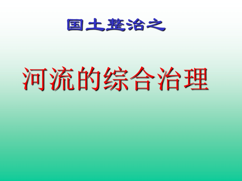 长江三峡工程建设的意义和作用.ppt_第1页